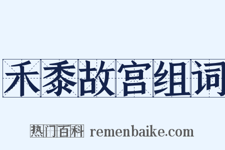 禾黍故宫组词是什么意思的图片